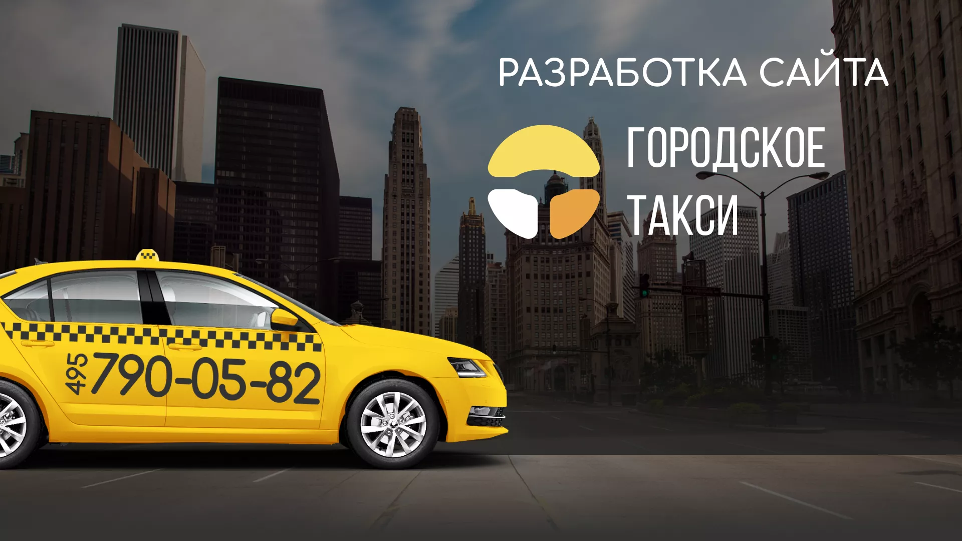 Разработка сайта службы «Городского такси» в Строителе