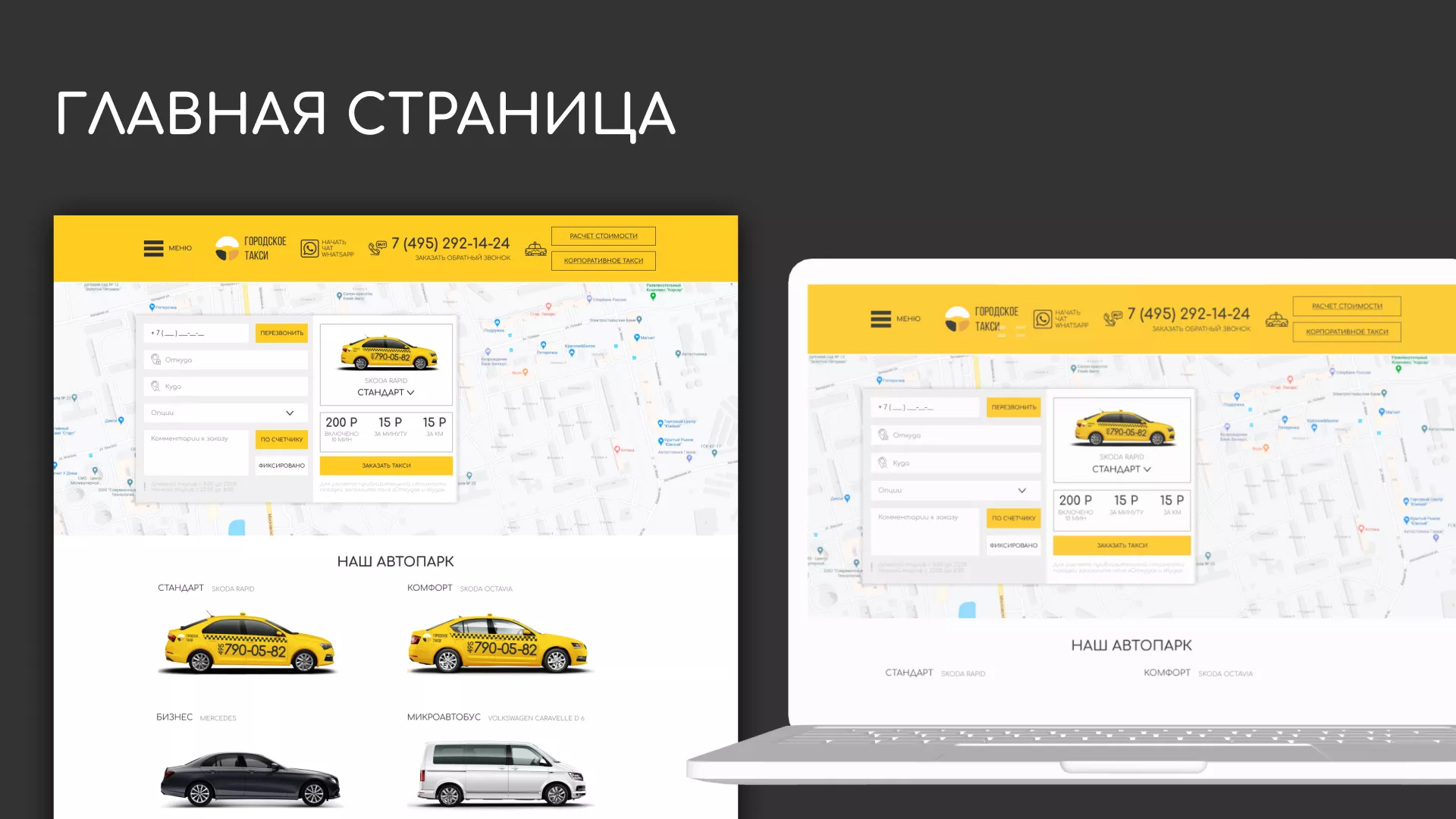 Разработка сайта службы «Городского такси» в Строителе