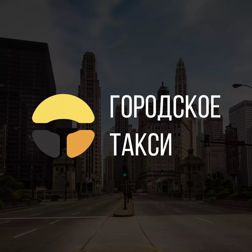 Разработка сайта службы «Городского такси» в Строителе