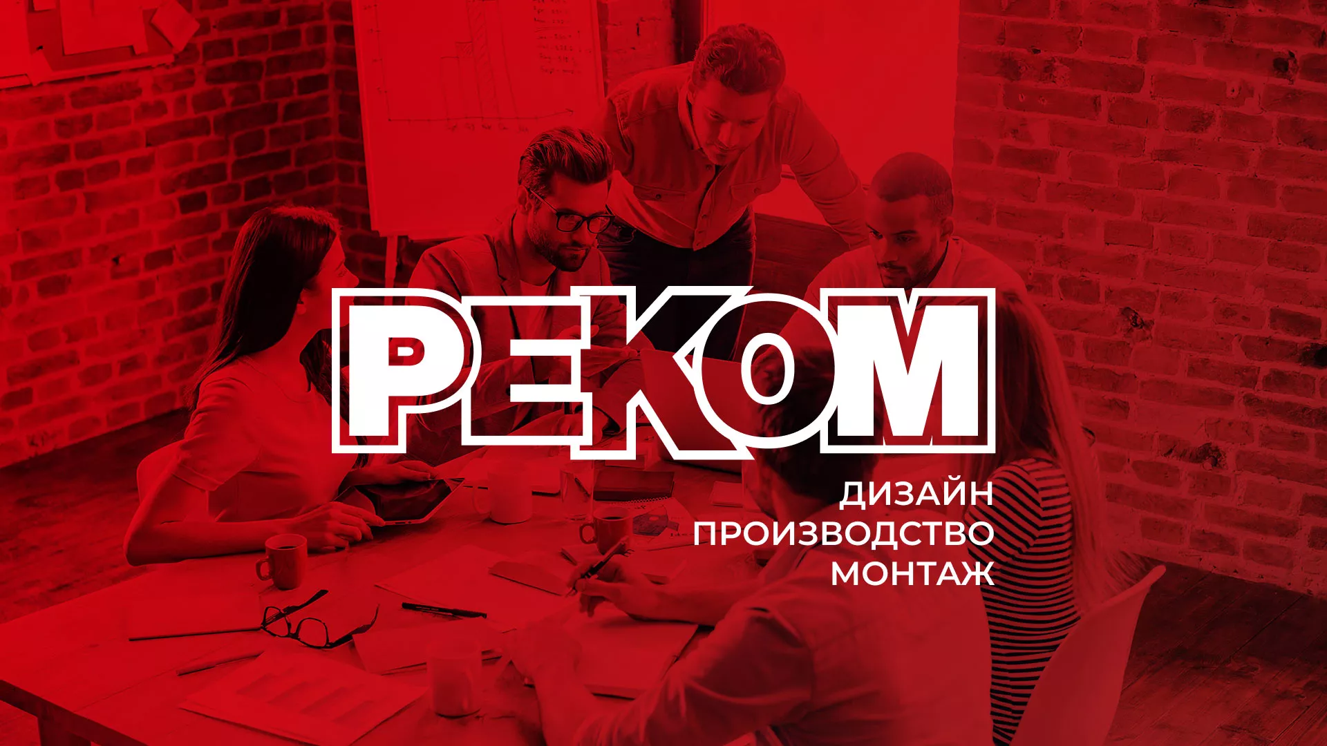 Редизайн сайта в Строителе для рекламно-производственной компании «РЕКОМ»
