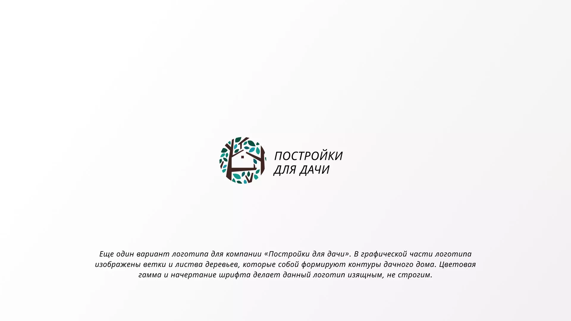 Создание логотипа компании «Постройки для дачи» в Строителе