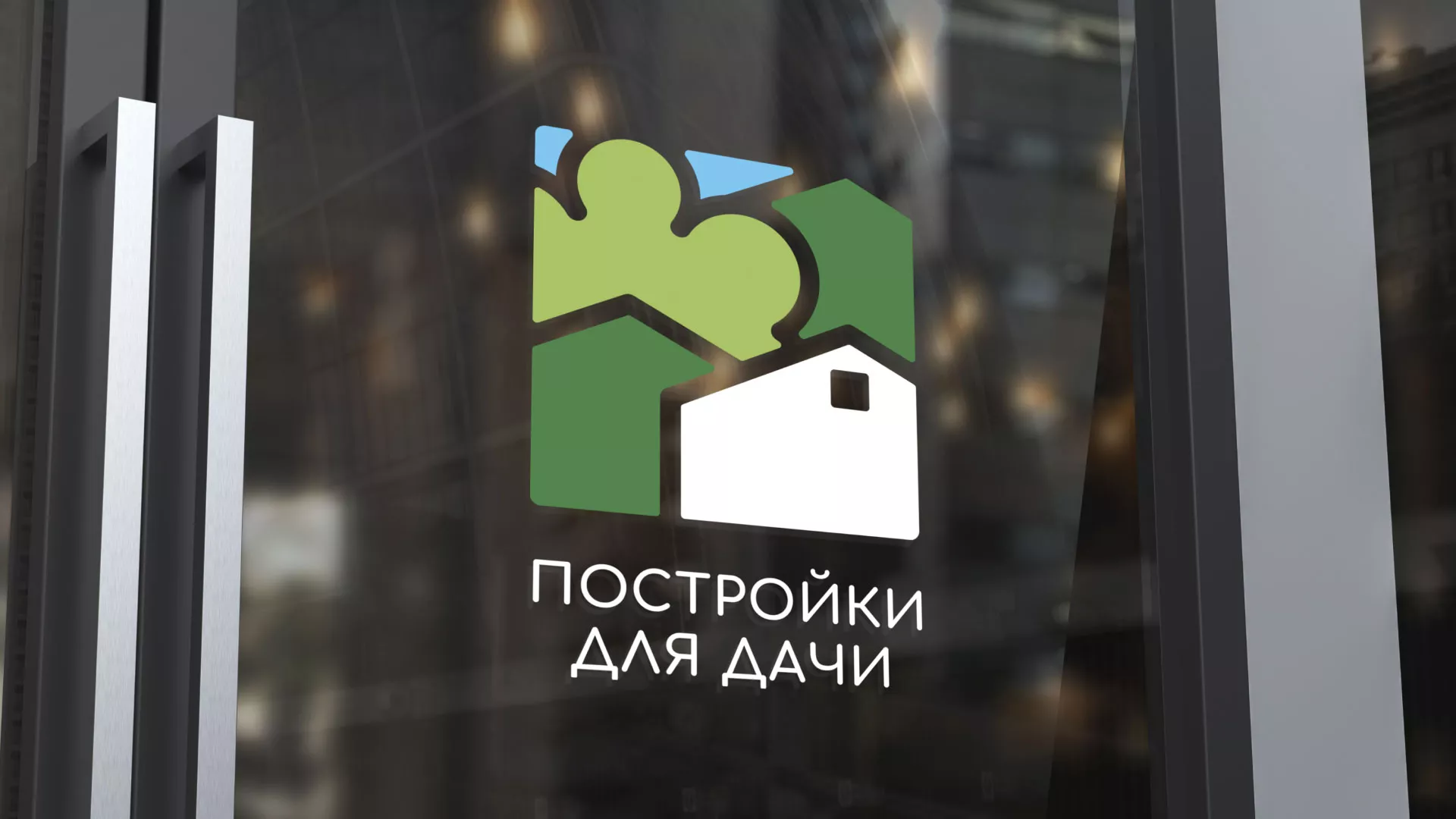 Разработка логотипа в Строителе для компании «Постройки для дачи»