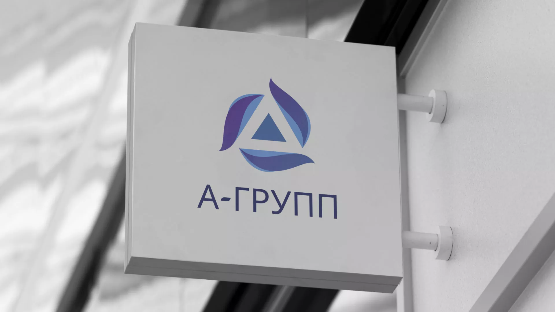 Создание логотипа компании «А-ГРУПП» в Строителе