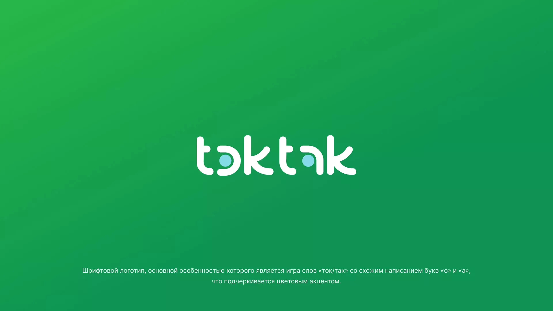 Разработка логотипа компании «Ток-Так» в Строителе