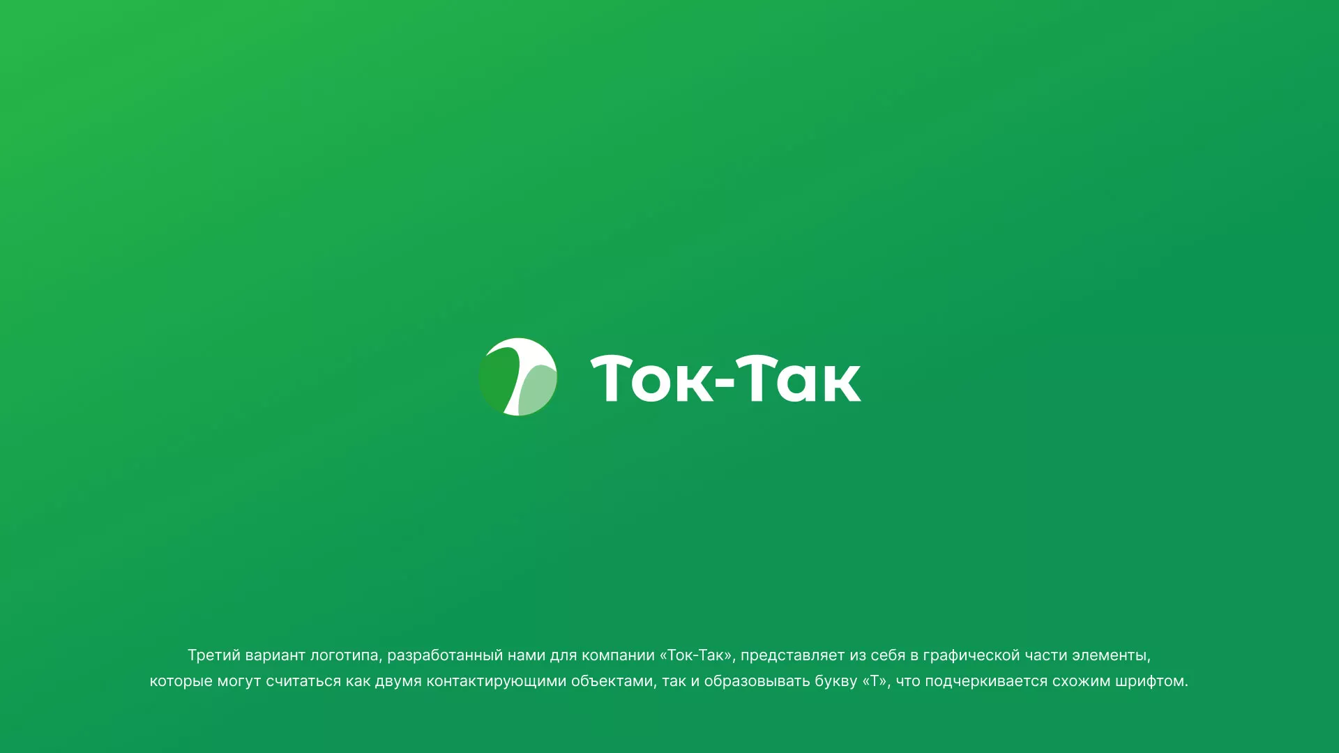 Разработка логотипа аутсорсинговой компании «Ток-Так» в Строителе