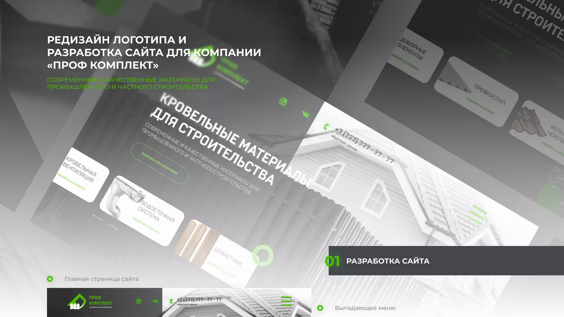 Создание сайта компании «Проф Комплект» в Строителе
