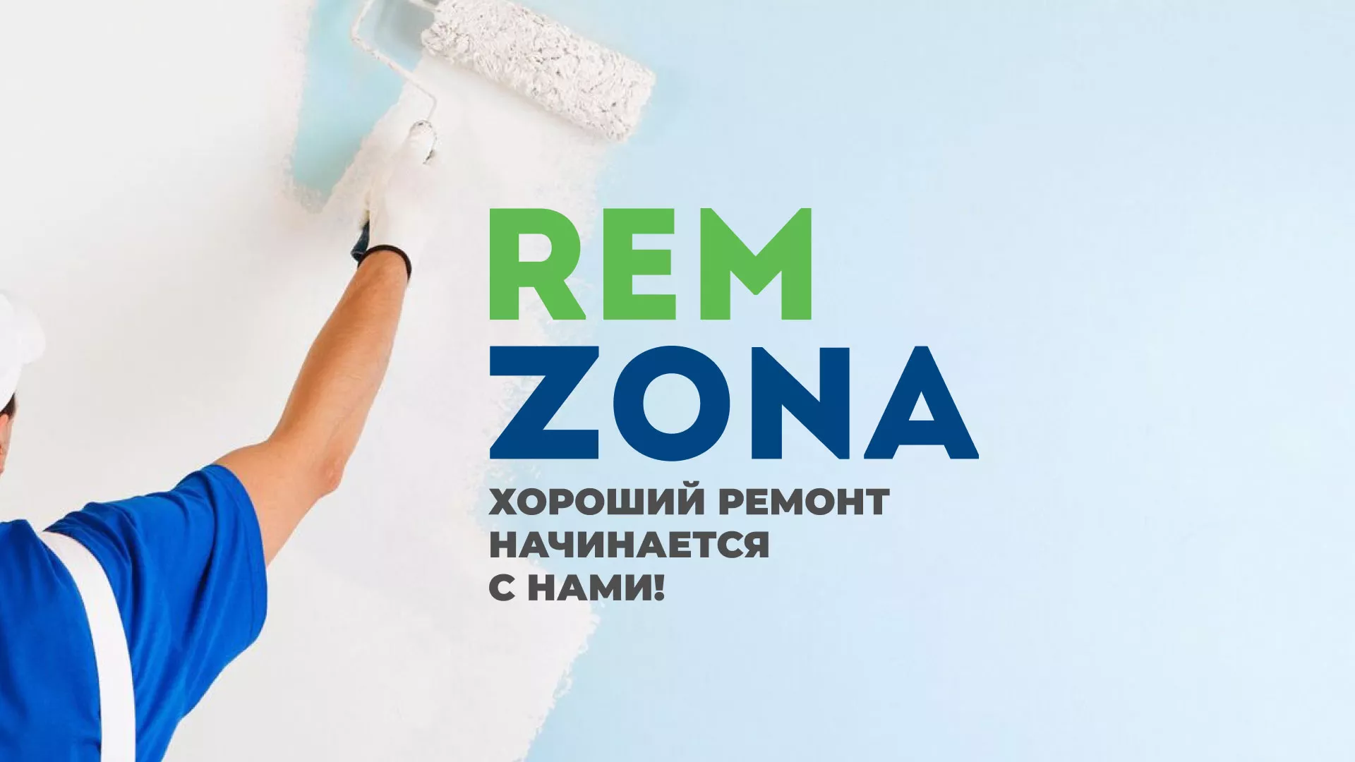 Разработка сайта компании «REMZONA» в Строителе