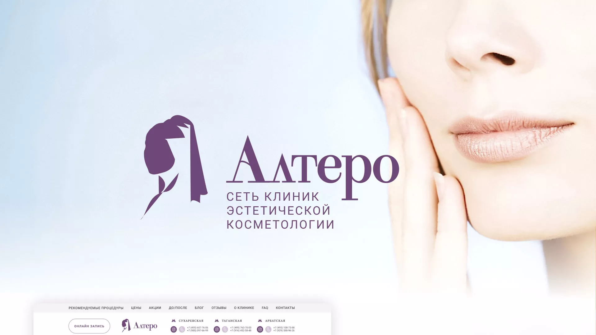 Создание сайта сети клиник эстетической косметологии «Алтеро» в Строителе