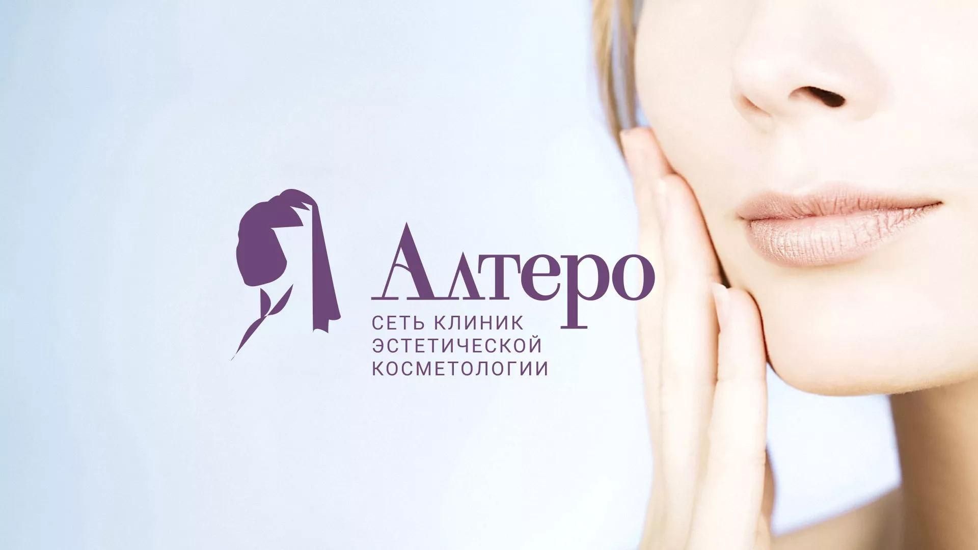 Создание сайта сети клиник эстетической косметологии «Алтеро» в Строителе