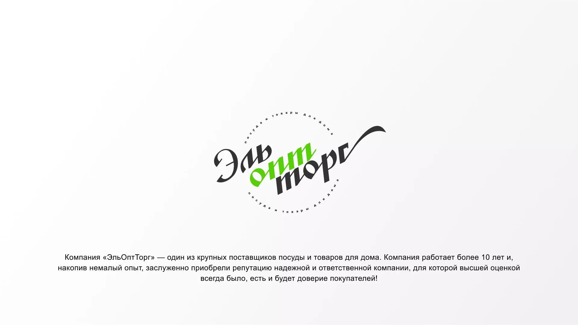 Разработка логотипа компании «ЭльОптТорг» в Строителе
