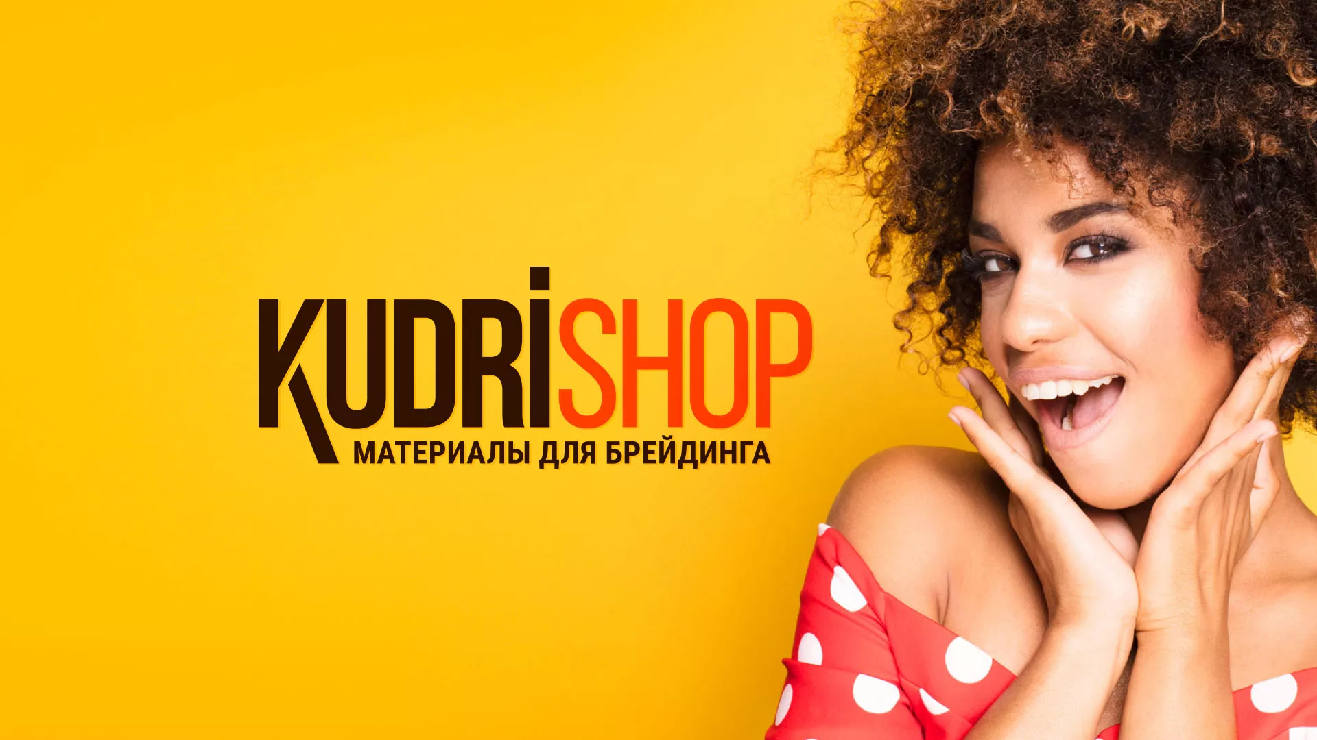 Создание интернет-магазина «КудриШоп» в Строителе