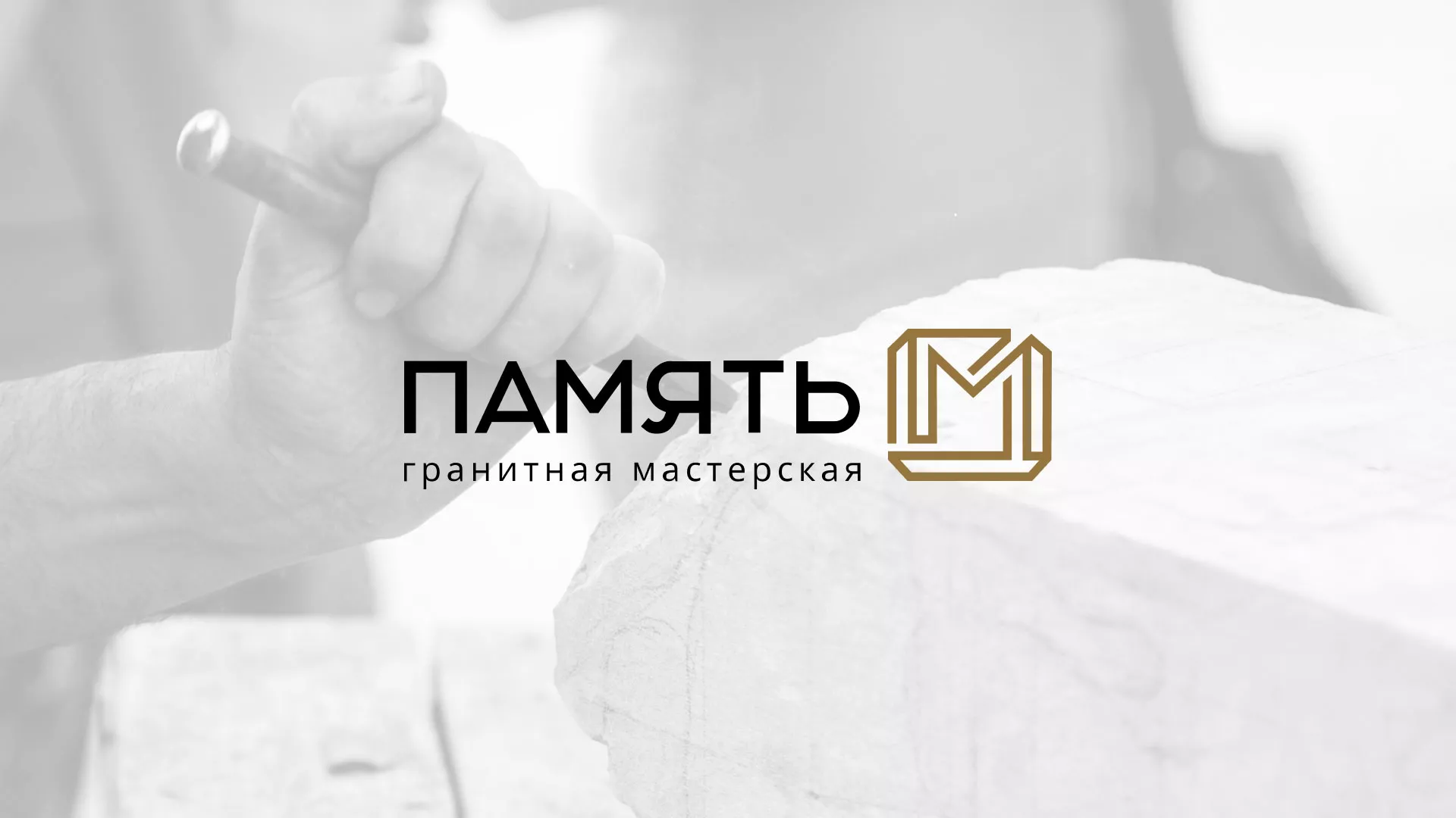 Разработка логотипа и сайта компании «Память-М» в Строителе