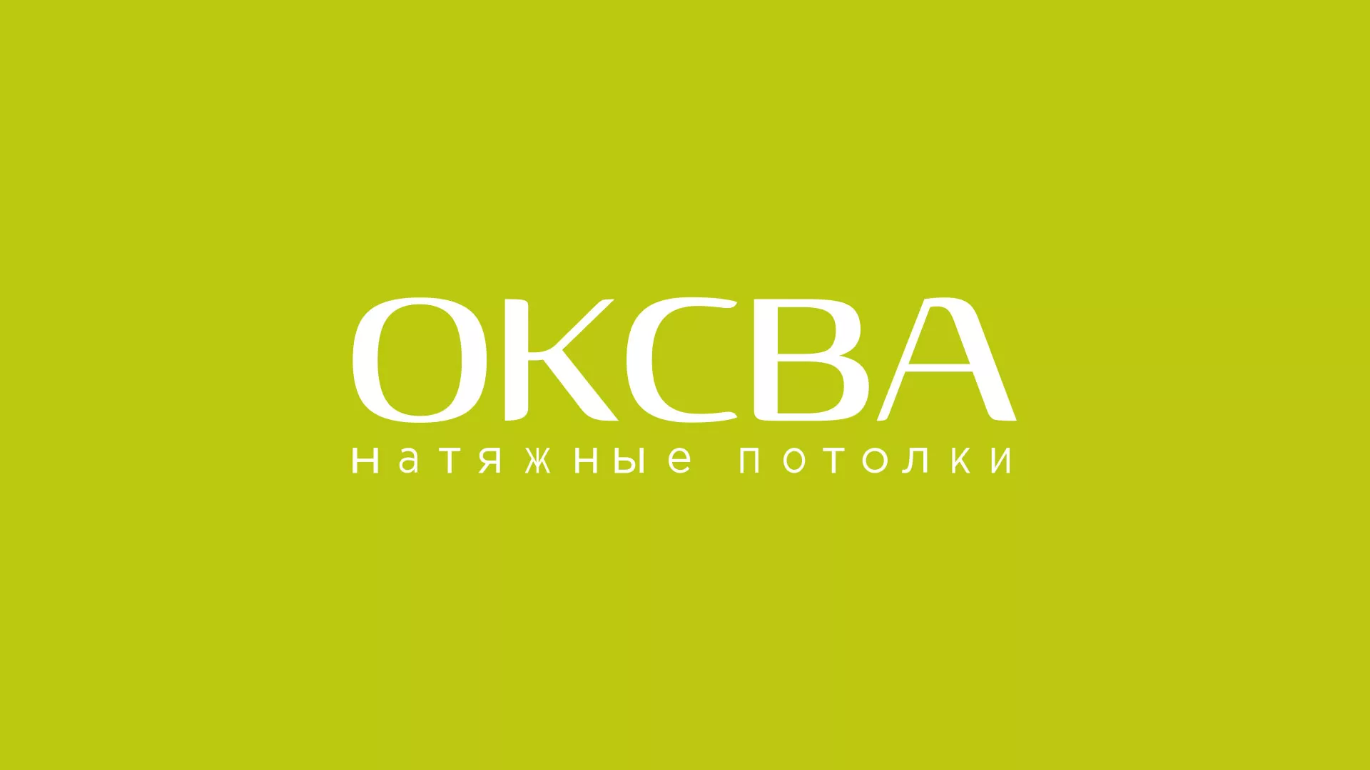Создание сайта по продаже натяжных потолков для компании «ОКСВА» в Строителе