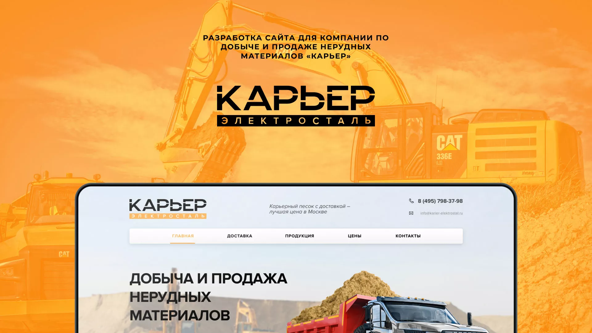 Разработка сайта по продаже нерудных материалов «Карьер» в Строителе