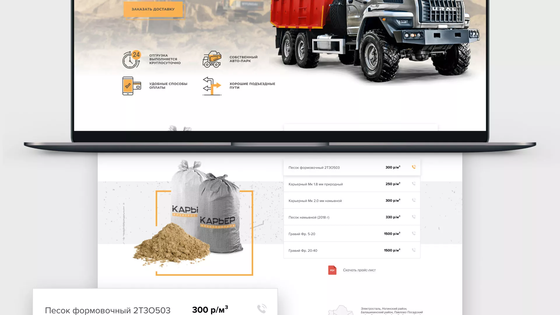 Разработка сайта по продаже нерудных материалов «Карьер» в Строителе