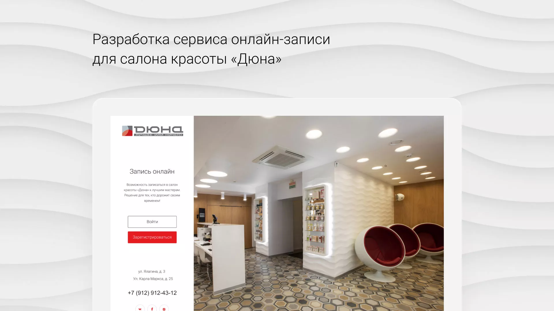 Разработка сервиса онлайн-записи для сети салонов красоты «ДЮНА» в Строителе