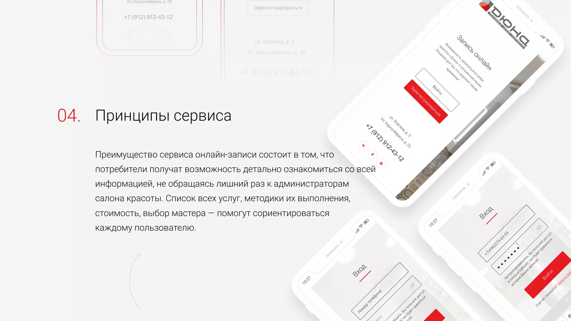 Разработка сервиса онлайн-записи для сети салонов красоты «ДЮНА» в Строителе