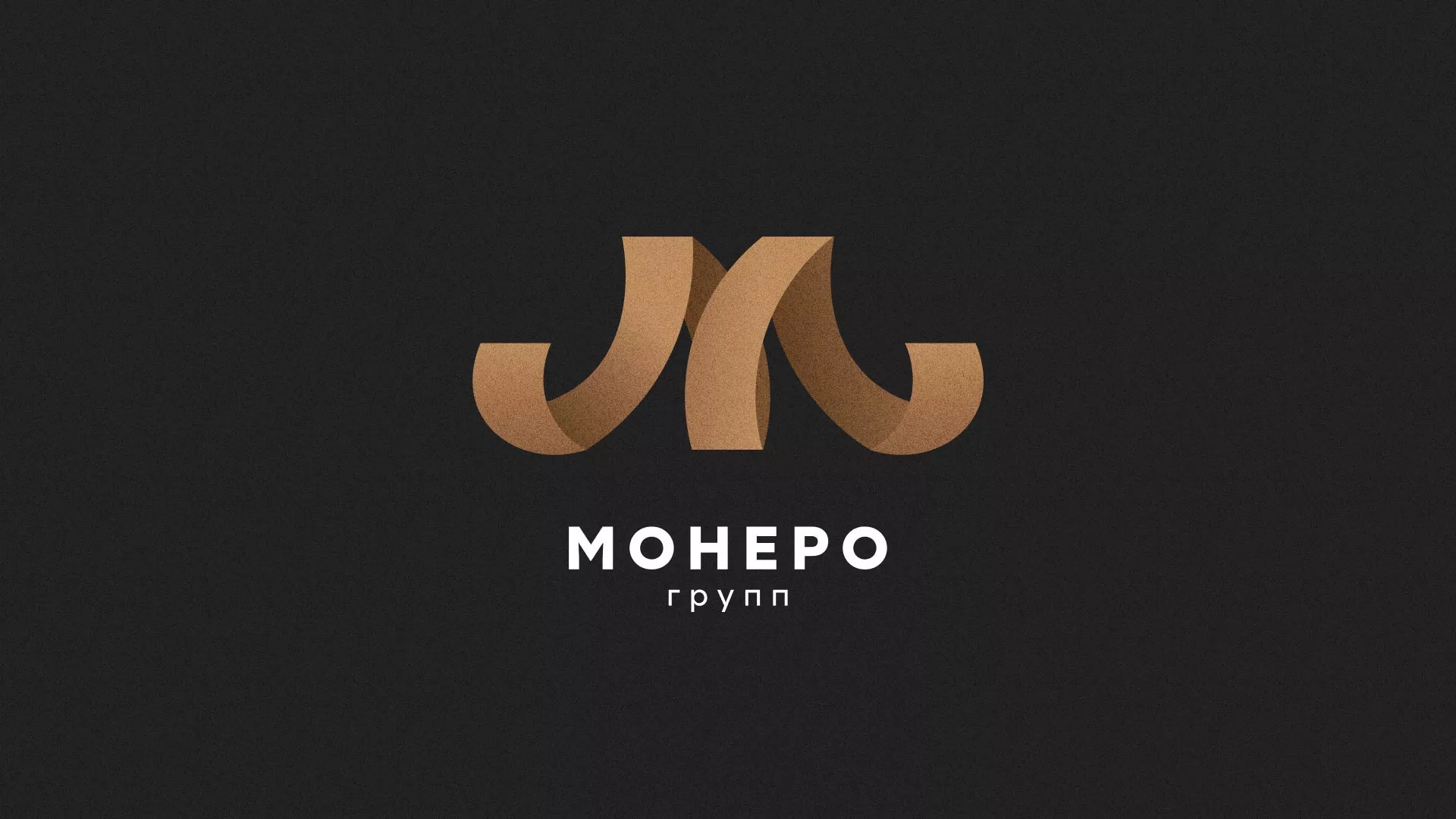 Разработка логотипа для компании «Монеро групп» в Строителе