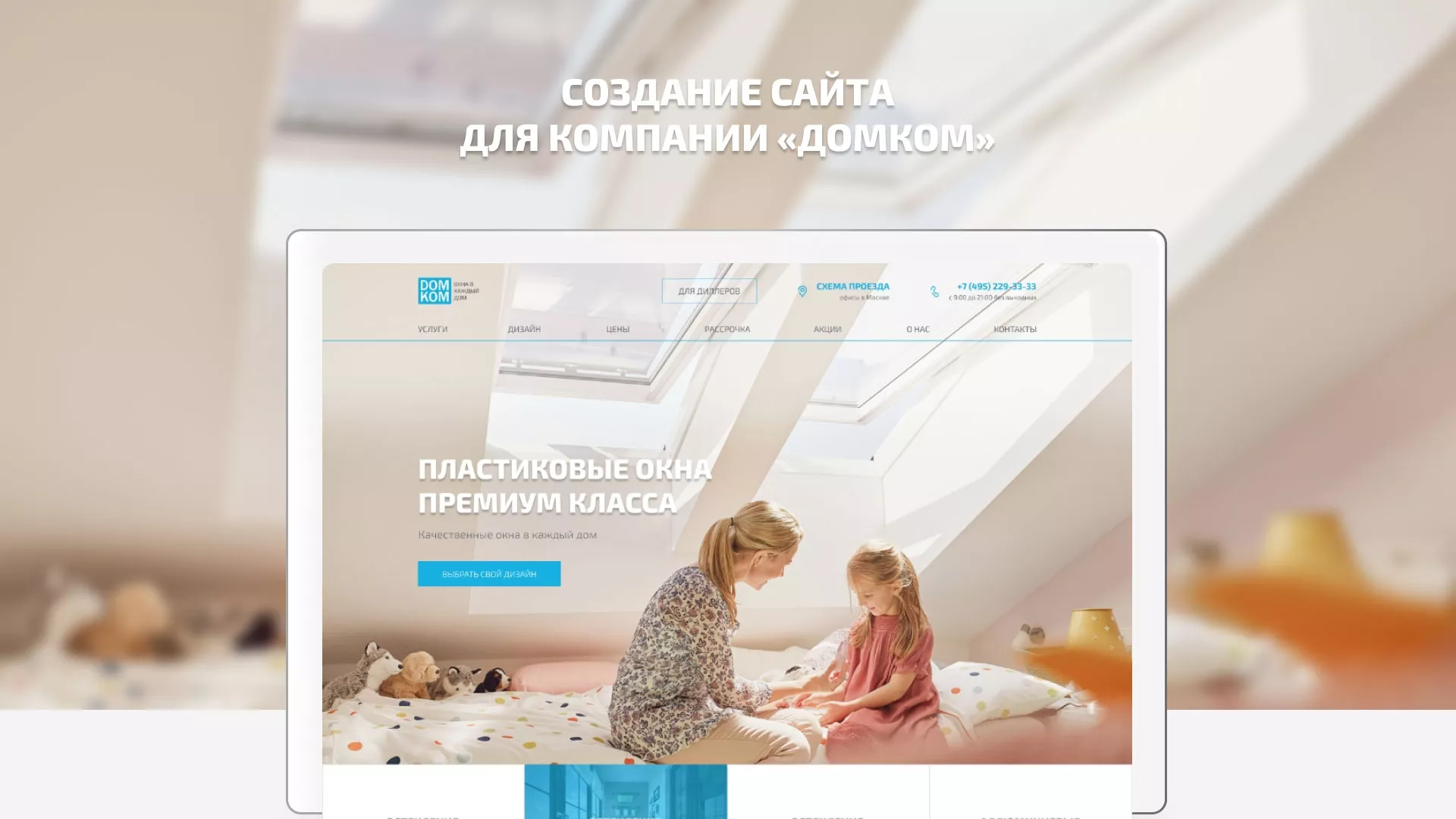 Создание сайта компании «ДОМКОМ» в Строителе