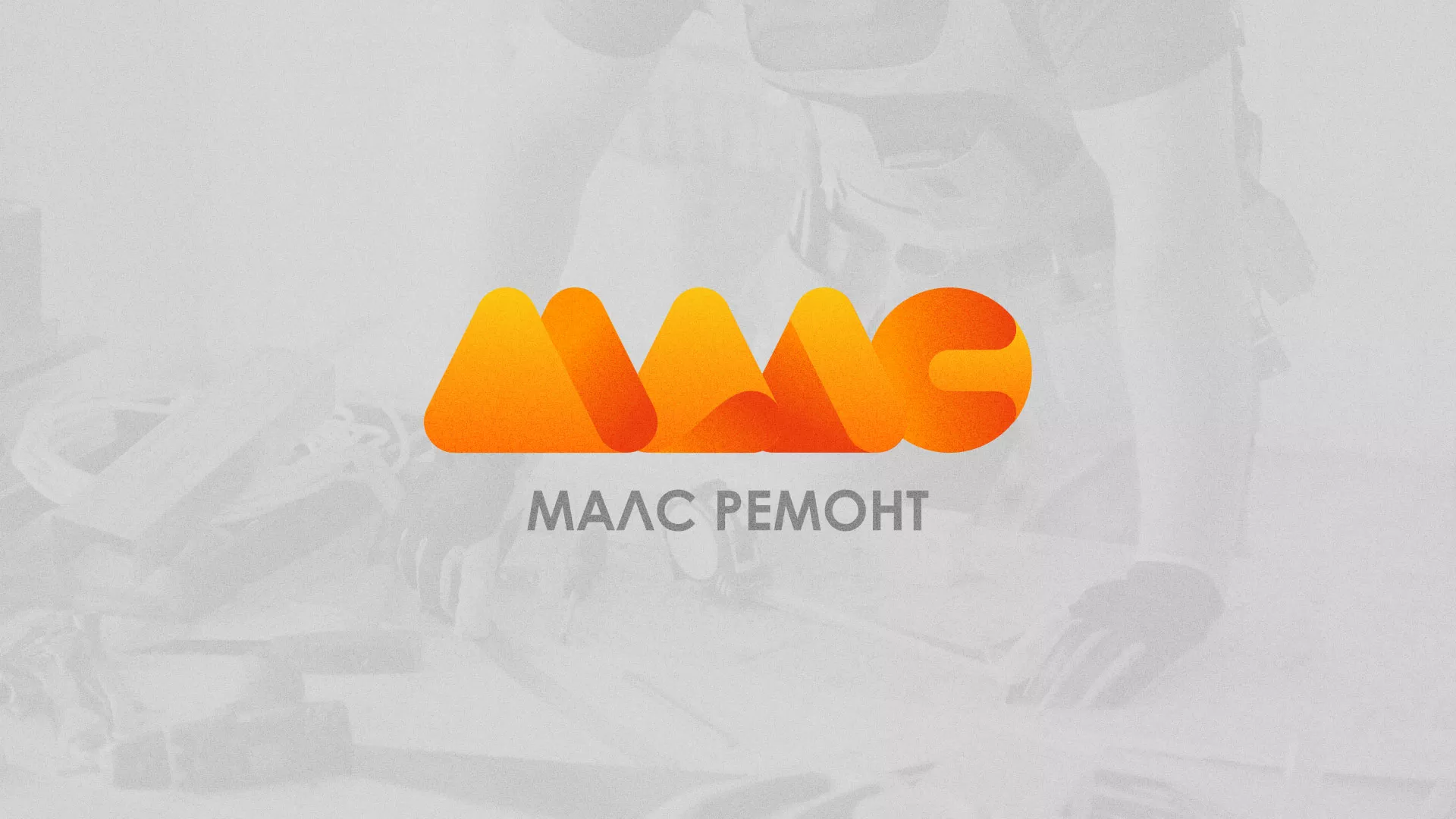 Создание логотипа для компании «МАЛС РЕМОНТ» в Строителе
