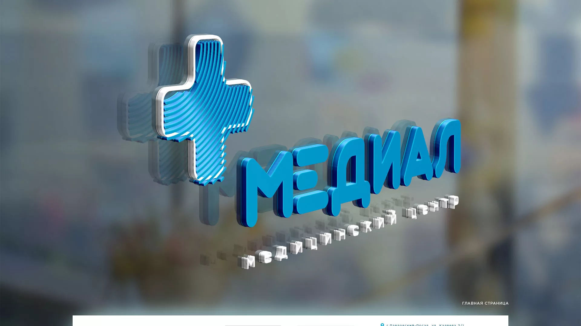 Создание сайта для медицинского центра «Медиал» в Строителе
