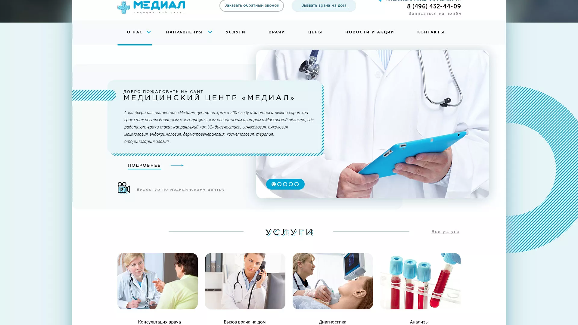 Создание сайта для медицинского центра «Медиал» в Строителе