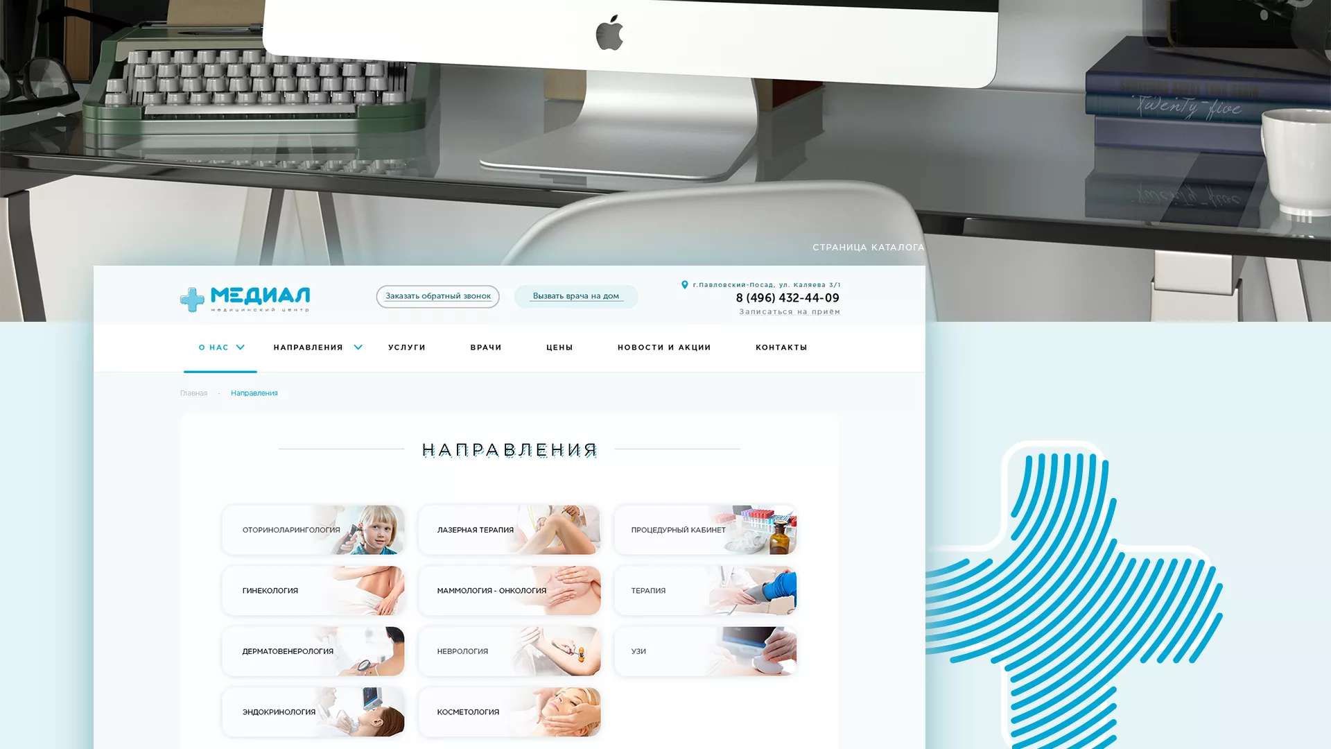 Создание сайта для медицинского центра «Медиал» в Строителе