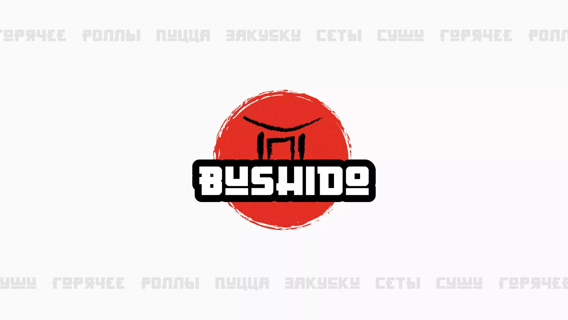 Разработка сайта для пиццерии «BUSHIDO» в Строителе
