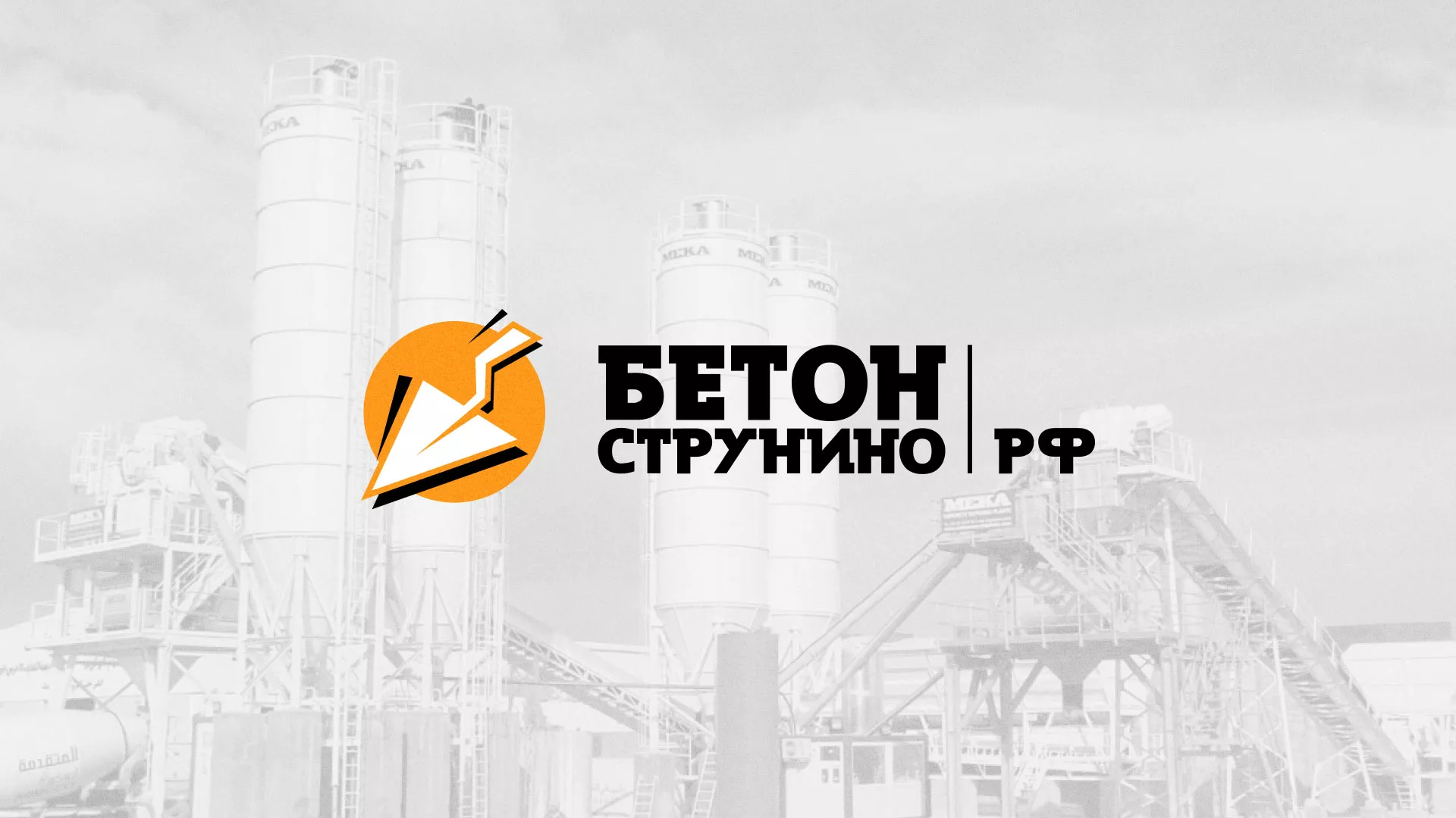 Разработка логотипа для бетонного завода в Строителе