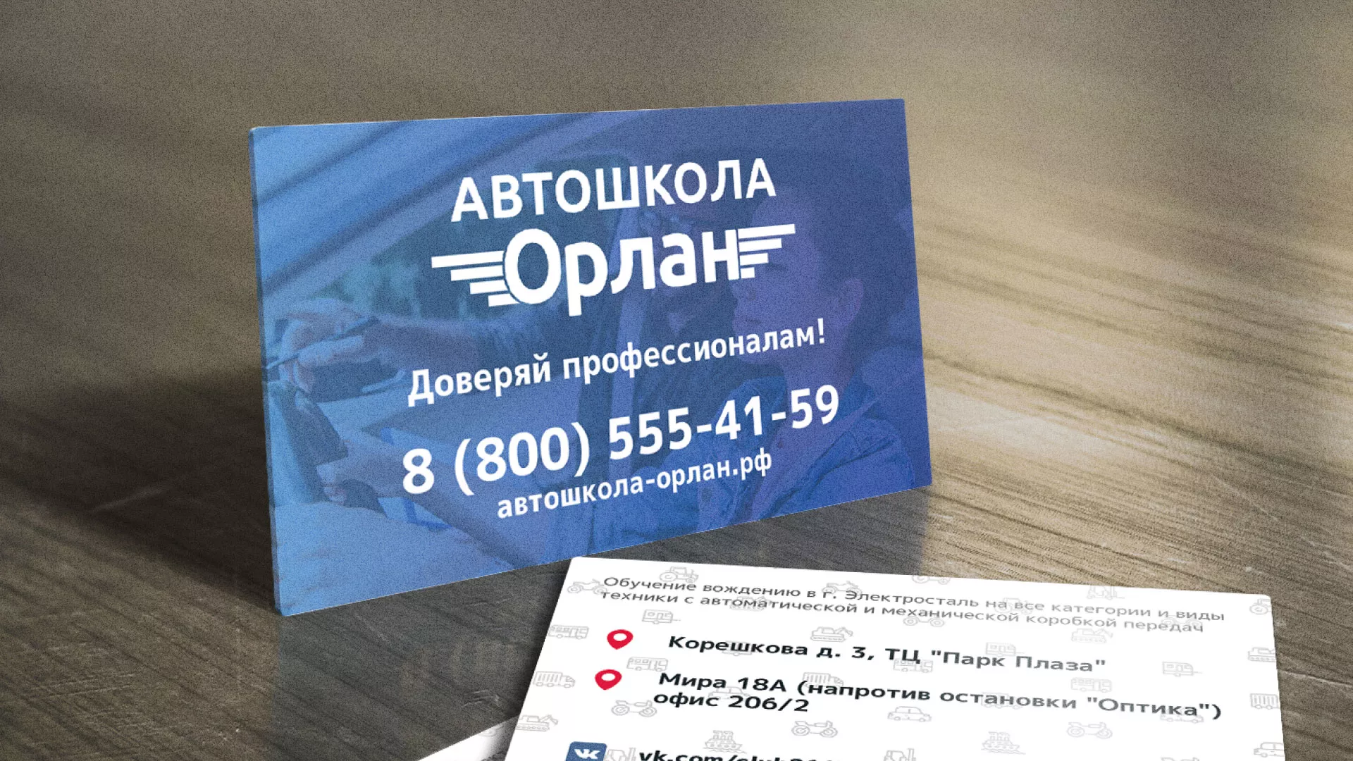 Дизайн рекламных визиток для автошколы «Орлан» в Строителе