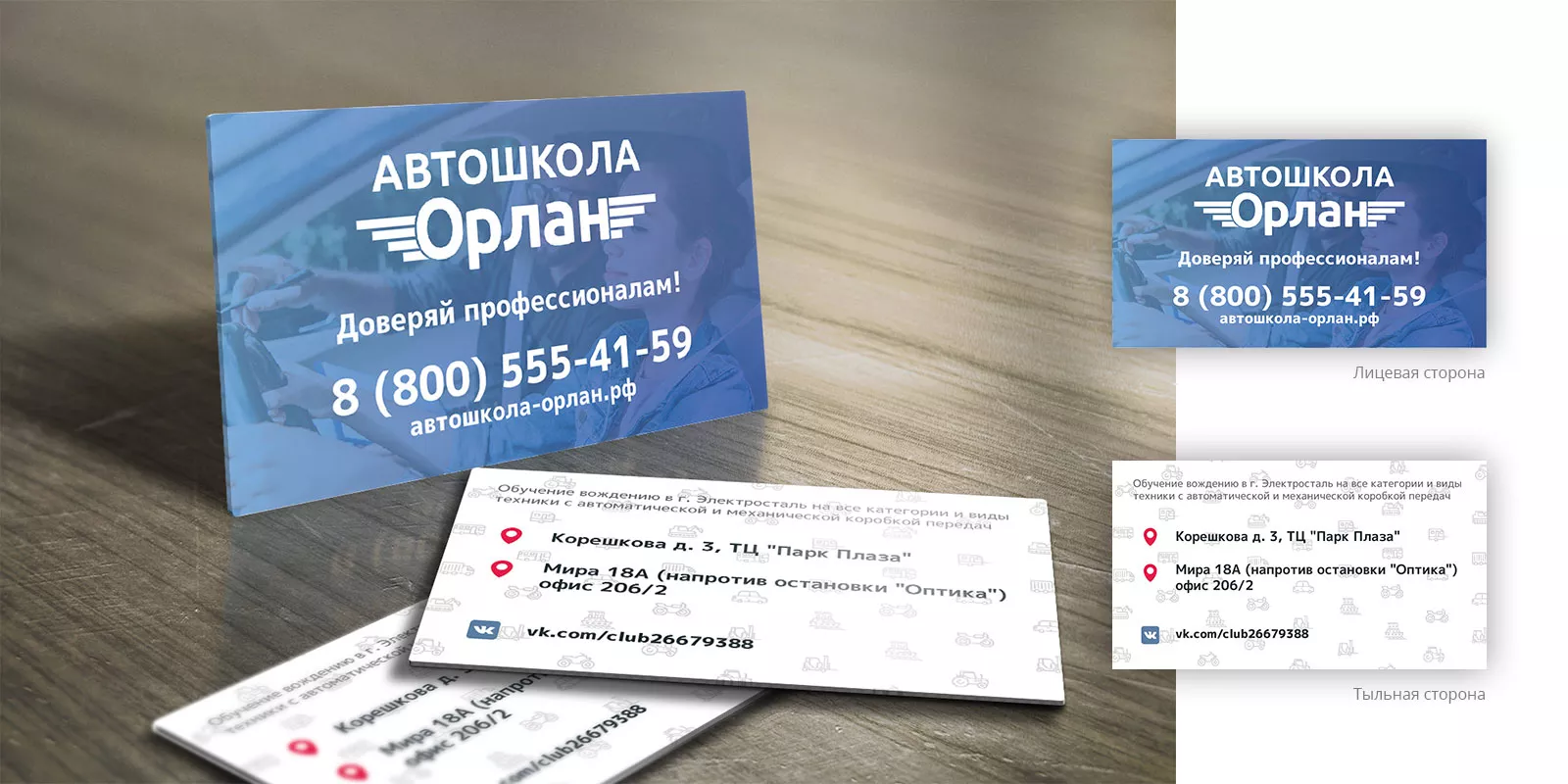 Дизайн рекламных визиток для автошколы «Орлан» в Строителе