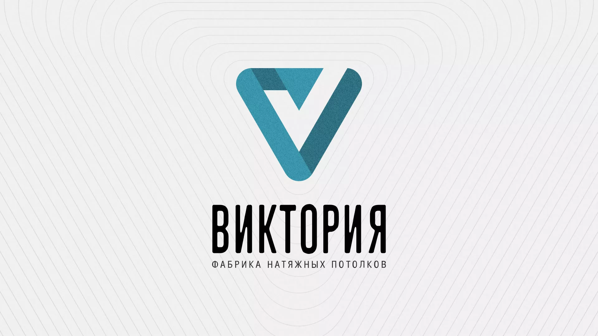 Разработка фирменного стиля компании по продаже и установке натяжных потолков в Строителе