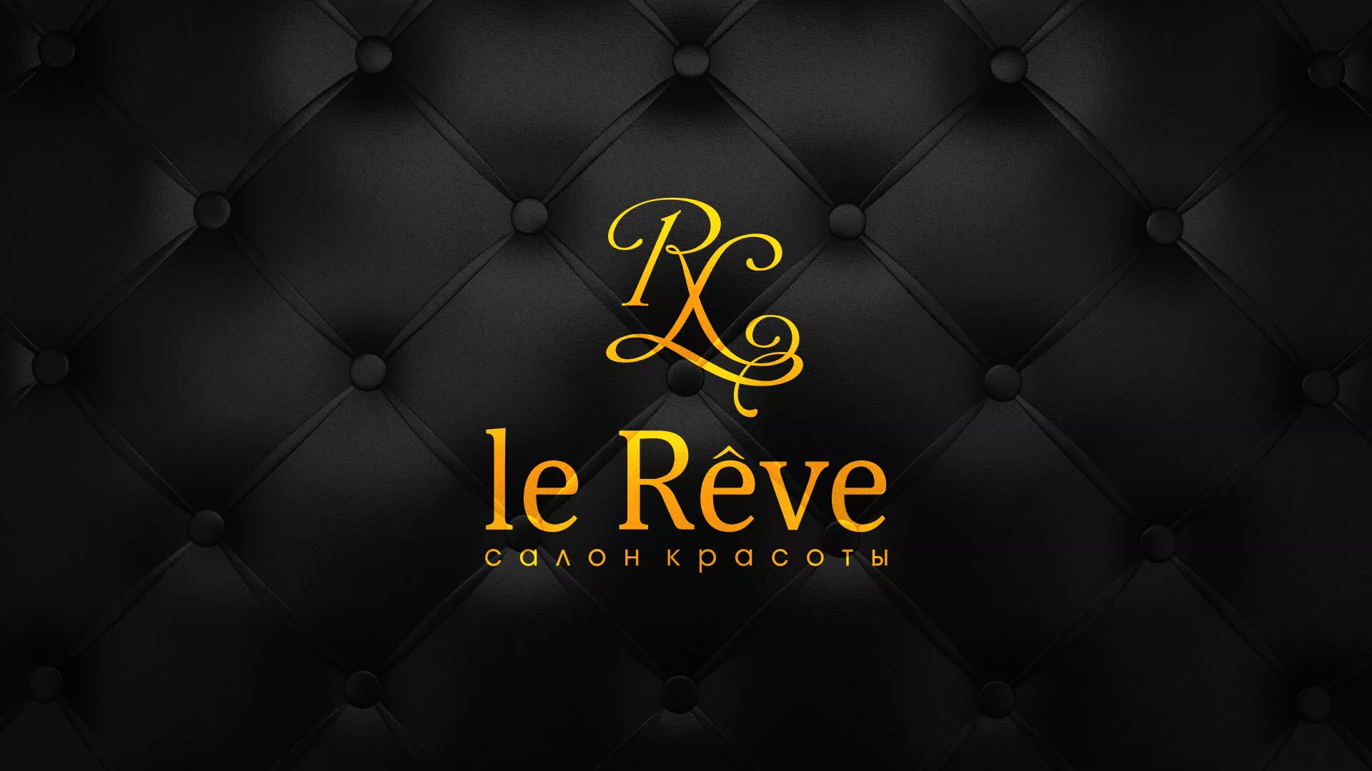 Разработка листовок для салона красоты «Le Reve» в Строителе