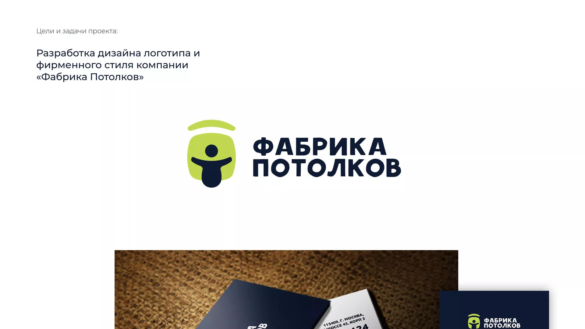 Разработка фирменного стиля для фабрики натяжных потолков в Строителе
