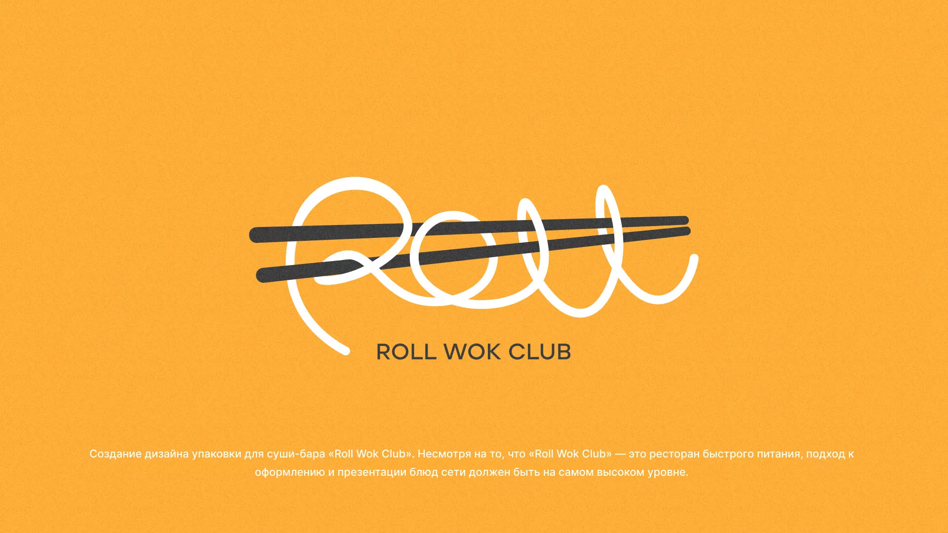 Создание дизайна упаковки суши-бара «Roll Wok Club» в Строителе