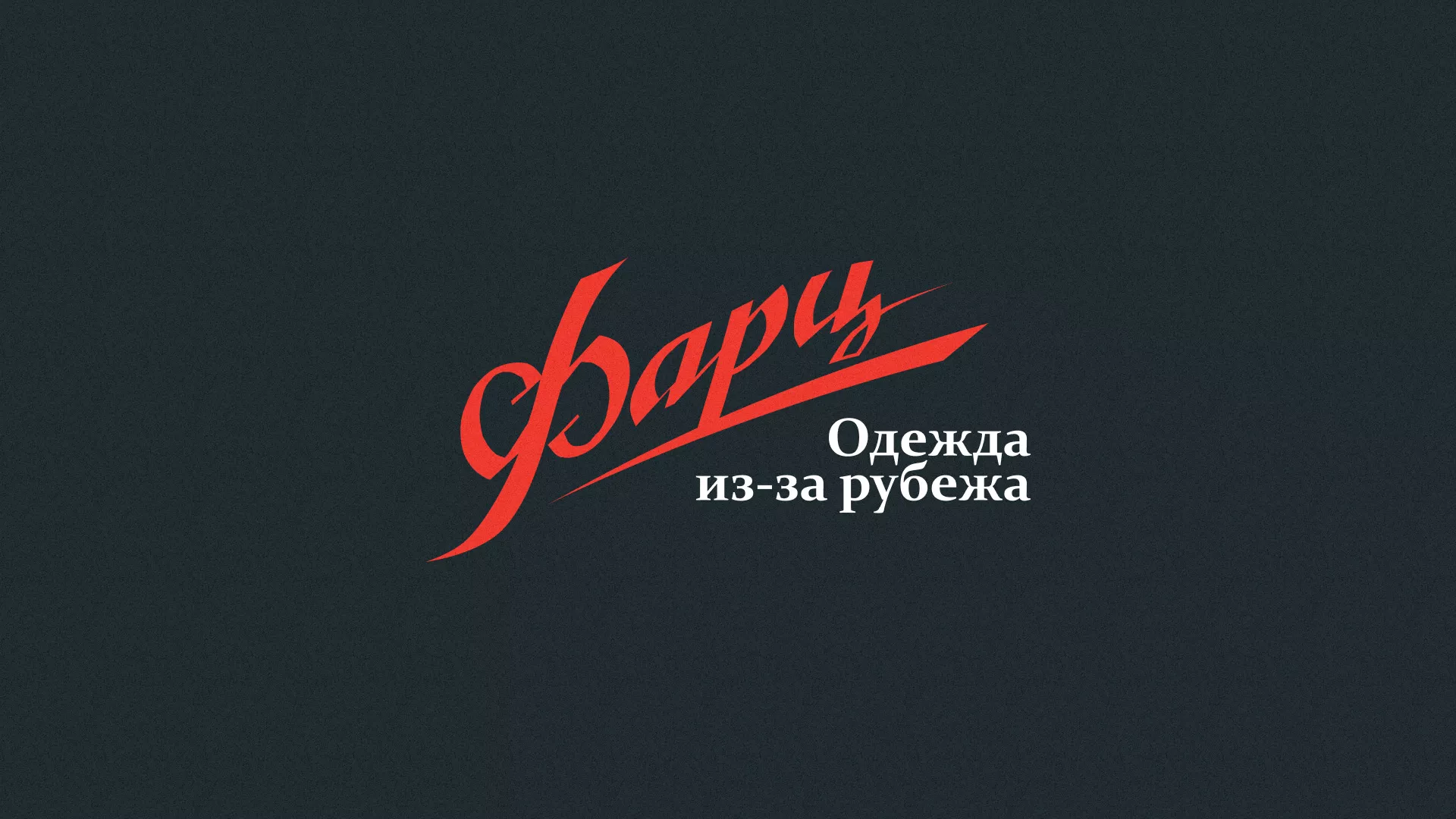 Разработка логотипа магазина «Фарц» в Строителе